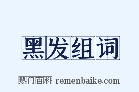 黑发组词是什么意思的图片